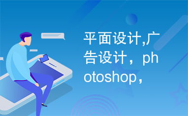 平面设计与广告设计 Photoshop的创意引擎